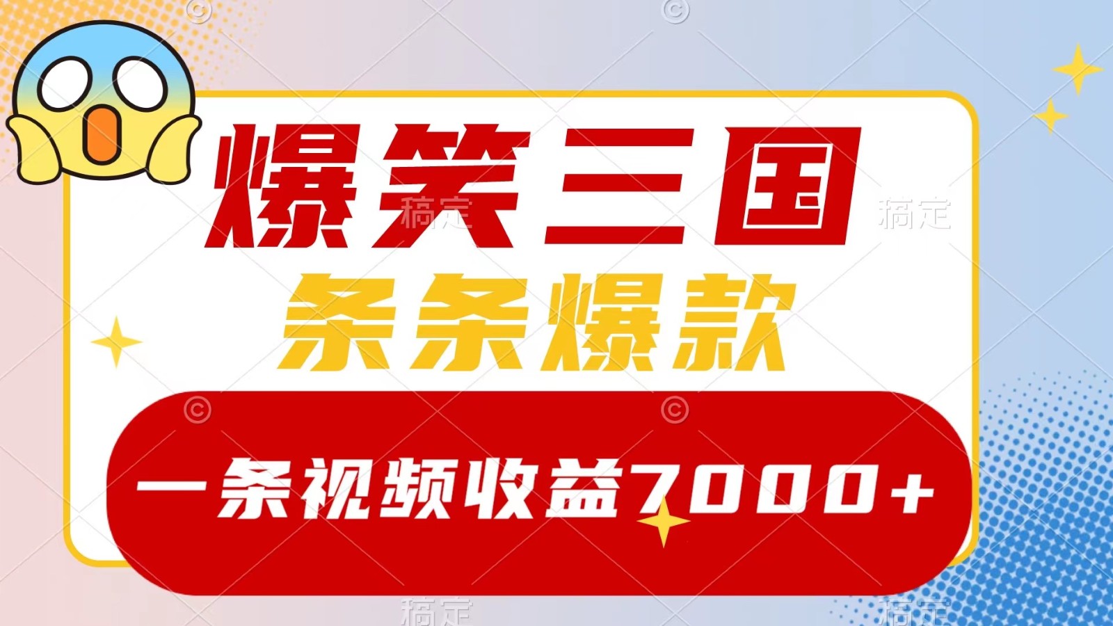 爆笑三国，一条视频收益7000+，条条爆款， 5分钟一个原创视频，多种变现方式-策里行间