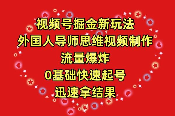 (9877期)视频号掘金新玩法，外国人导师思维视频制作，流量爆炸，0其础快速起号，…-策里行间