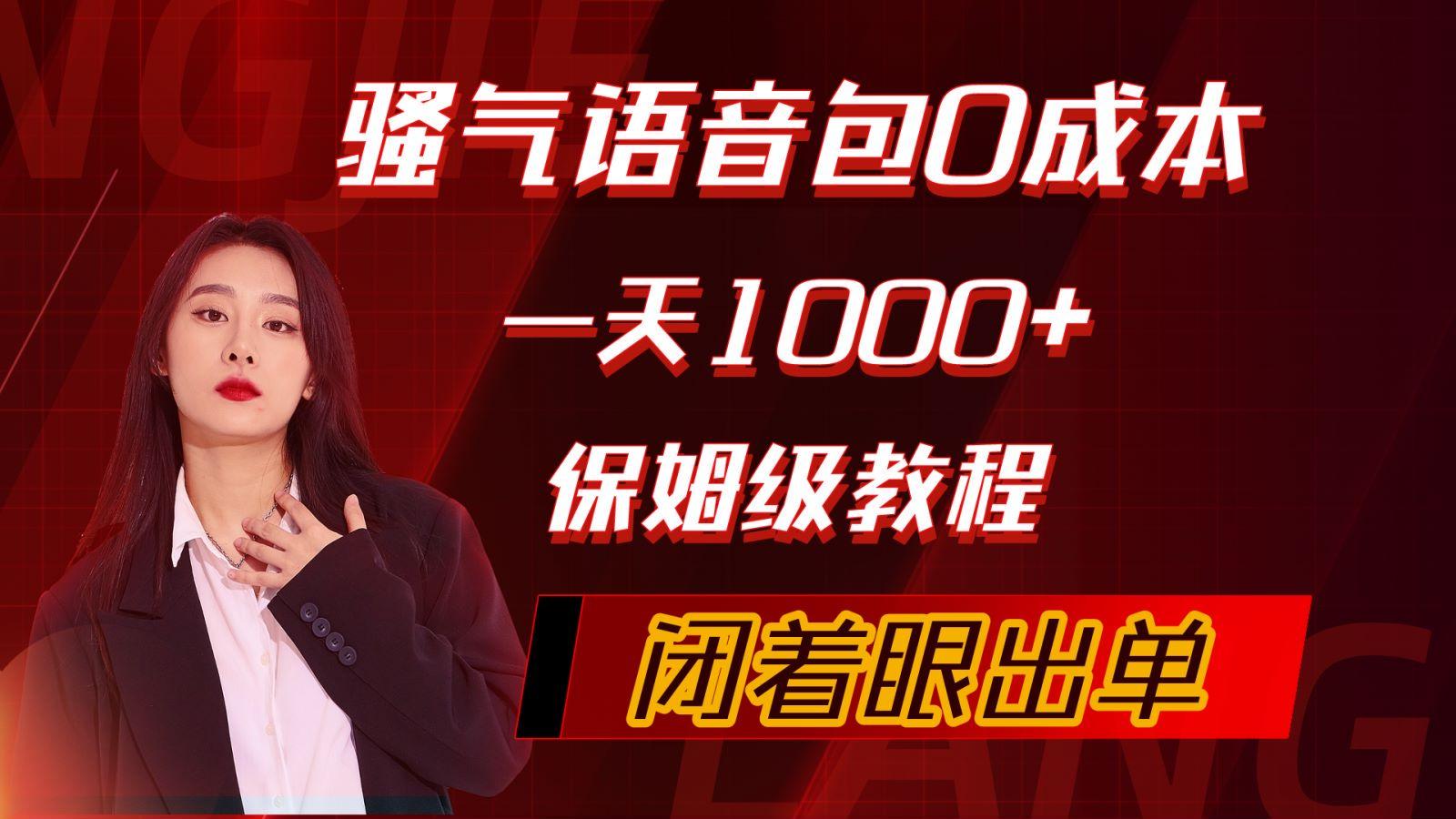 (10004期)骚气导航语音包，0成本一天1000+，闭着眼出单，保姆级教程-策里行间