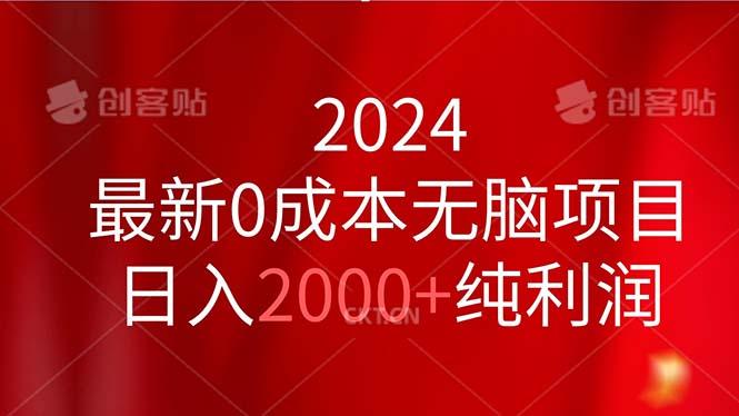 2024最新0成本无脑项目，日入2000+纯利润-策里行间