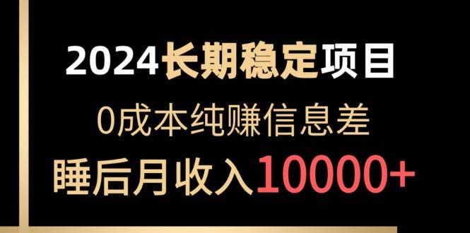 2024稳定项目 各大平台账号批发倒卖 0成本纯赚信息差 实现睡后月收入10000-策里行间