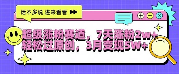 超级涨粉赛道，每天半小时，7天涨粉2W+，轻松过原创，三月变现5W+【揭秘】-策里行间