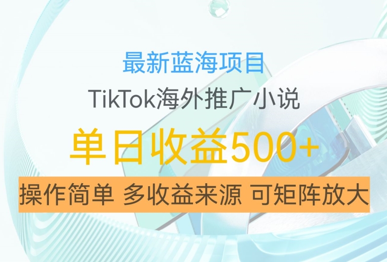 最新蓝海项目，利用tiktok海外推广小说赚钱佣金，简单易学，日入500+，可矩阵放大【揭秘】-策里行间