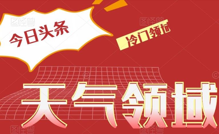 今日头条冷门天气领域，单号日入500+-策里行间