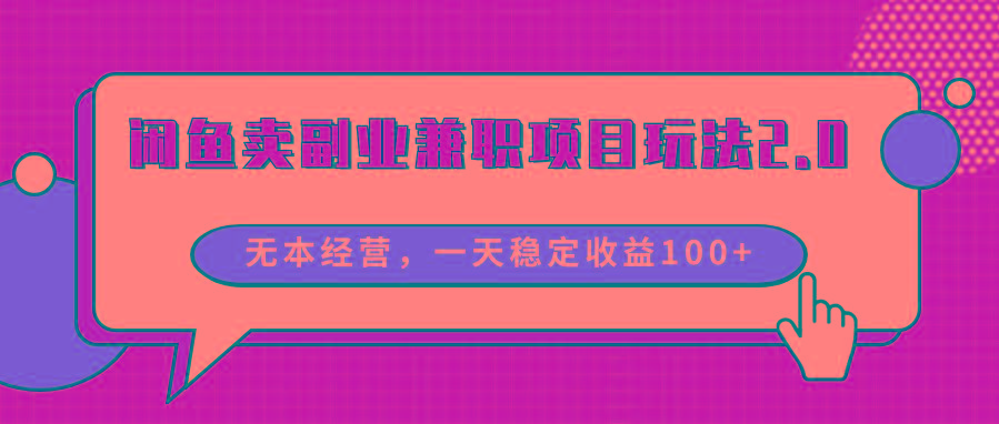 闲鱼卖副业兼职项目玩法2.0，无本经营，一天稳定收益100+-策里行间