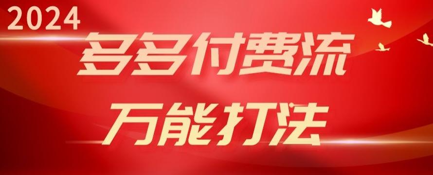 2024多多付费流万能打法、强付费起爆、流量逻辑、高转化、高投产【揭秘】-策里行间