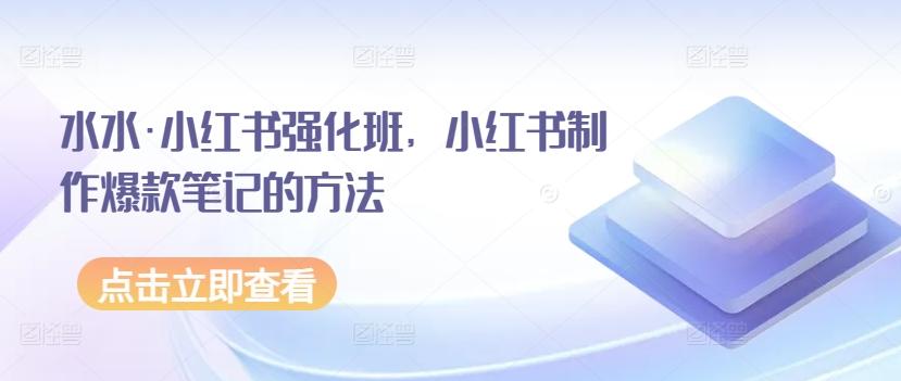 水水·小红书强化班，小红书制作爆款笔记的方法-策里行间