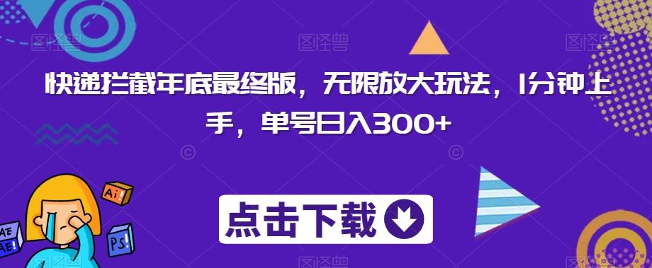 快递拦截年底最终版，无限放大玩法，1分钟上手，单号日入300+-策里行间