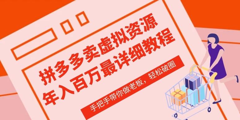 拼多多店铺—虚拟类目从0-1实操详细课程，价值1680-策里行间