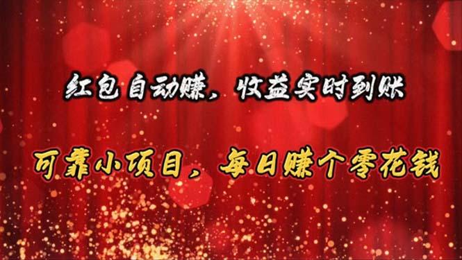红包自动赚，收益实时到账 可靠小项目，每日赚个零花钱-策里行间