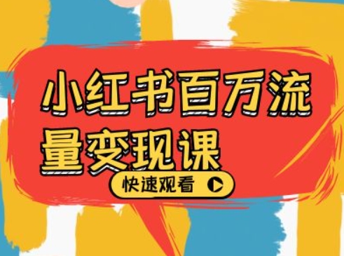 小红书百万流量变现课，小红书电商教程下载-策里行间