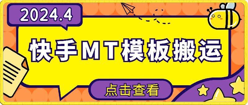 4月快手最新MT模板搬运技术，需要安卓手机，简单操作，无需剪辑【揭秘】-策里行间