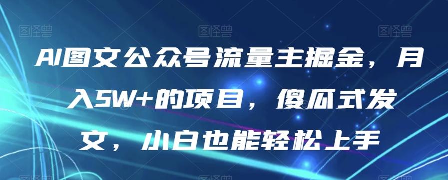 AI图文公众号流量主掘金，月入5W+的项目，傻瓜式发文，小白也能轻松上手【揭秘】-策里行间
