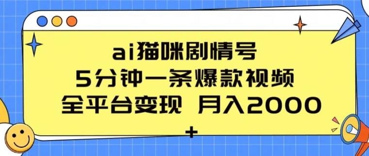 ai猫咪剧情号 5分钟一条爆款视频 全平台变现 月入2K+【揭秘】-策里行间