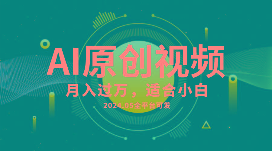 AI一键生成原创情感小视频，全平台可发，月收入过万，适合小白-策里行间