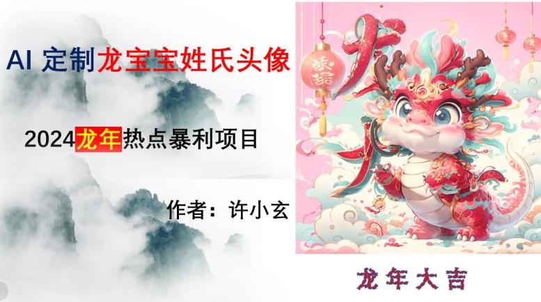 龙年热点项目，AI制作定制龙宝宝姓氏头像【揭秘】-策里行间