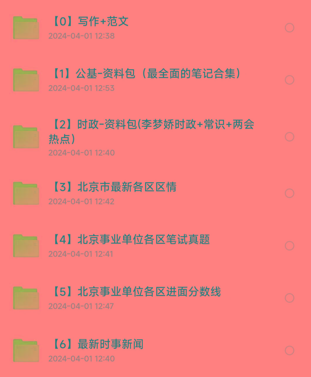 北京事业编事业单位备考资料-策里行间