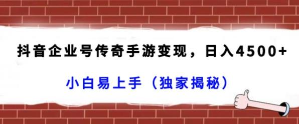 抖音企业号传奇手游变现，日入4500+，小白易上手（独家揭秘）-策里行间