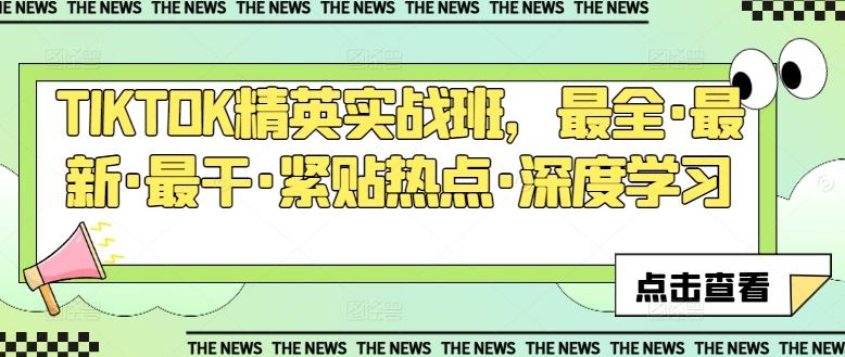 TIKTOK精英实战班，最全·最新·最干·紧贴热点·深度学习-策里行间