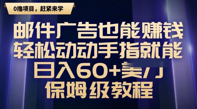 邮件广告也能赚钱，轻松动动手指就能日入60+美金，保姆级教程-策里行间
