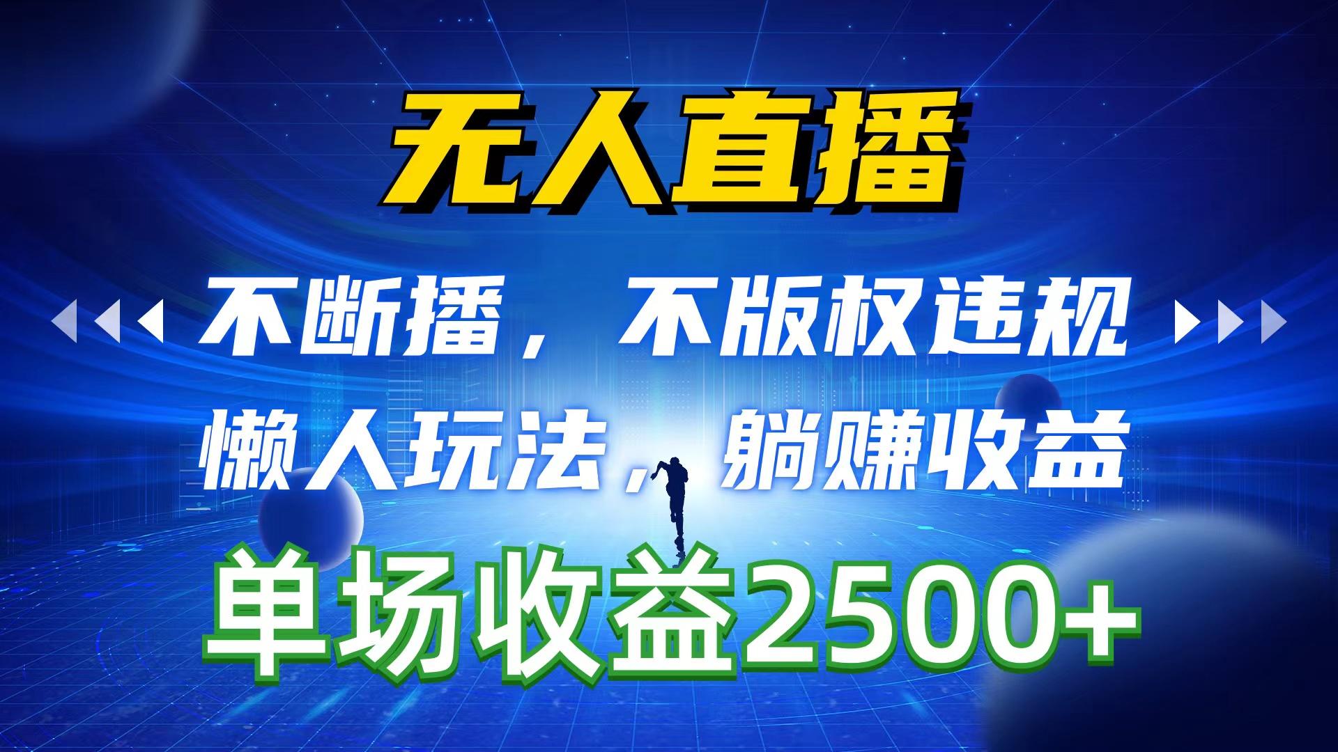 无人直播，不断播，不版权违规，懒人玩法，躺赚收益，一场直播收益2500+-策里行间