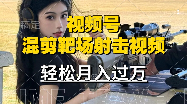 利用海外靶场射击视频，赚视频号分成收益，操作简单，适合宝妈，上班族【揭秘】-策里行间