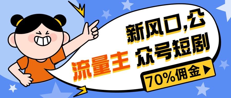 新风口公众号项目， 流量主短剧推广，佣金70%左右，新手小白可上手-策里行间
