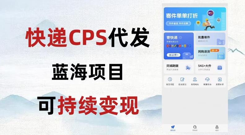快递CPS蓝海冷门项目，稳定可长期积累，轻松日入破千-策里行间