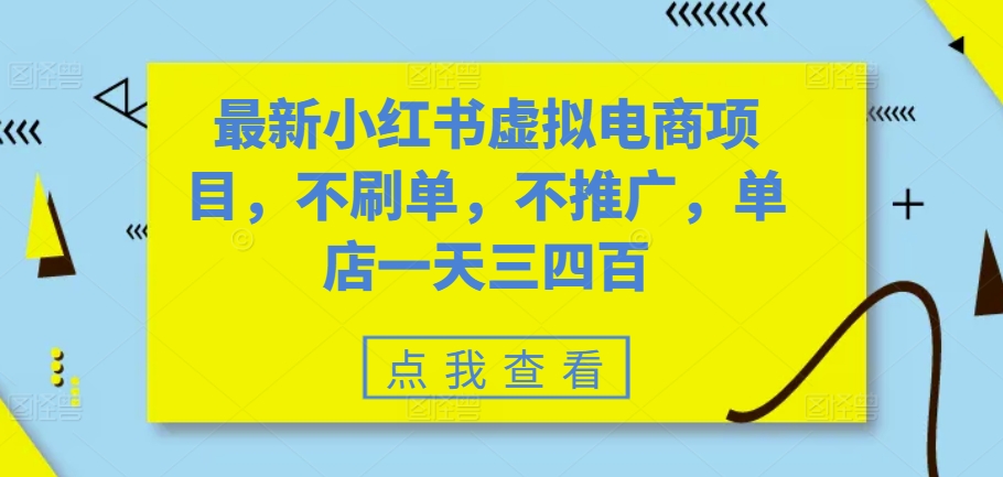 最新小红书虚拟电商项目，不刷单，不推广，单店一天三四百-策里行间