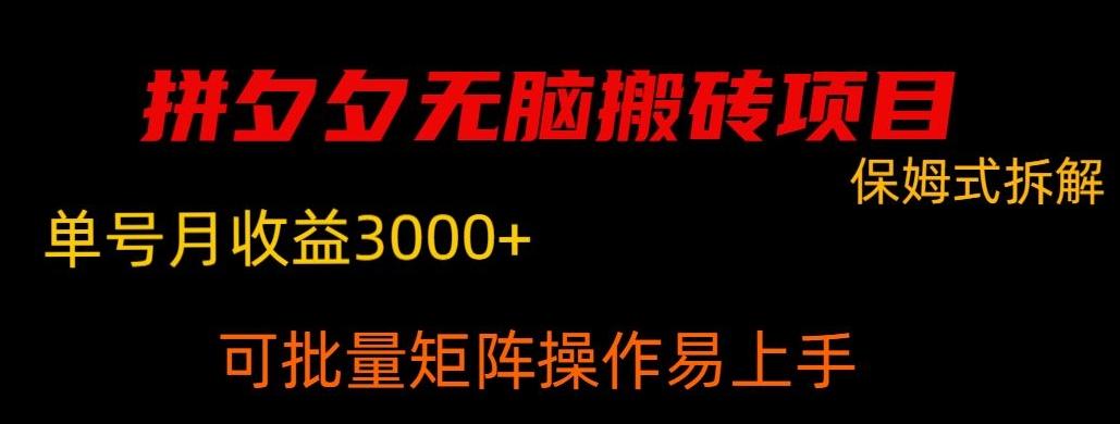 拼夕夕无脑搬砖，单号稳定收益3000+-策里行间