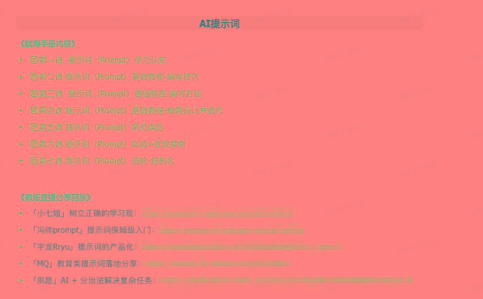图片[1]-(9351期)AI破局手册+教练分享合集：AI提示词/AI+小红书 /AI+公众号/AI+绘画/AI编程-策里行间
