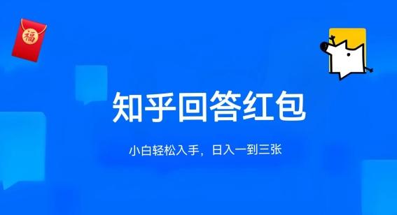 知乎答题红包项目最新玩法，单个回答5-30元，不限答题数量，可多号操作【揭秘】-策里行间