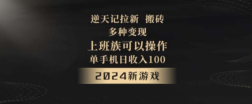 逆天记拉新试玩搬砖，多种变现，单机日收入100+-策里行间