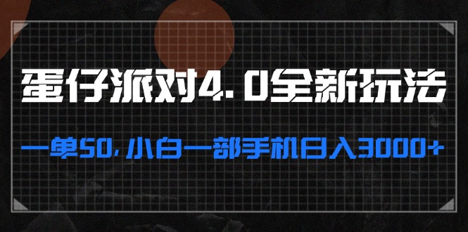 蛋仔派对4.0全新玩法，一单50，小白一部手机日入3000+-策里行间