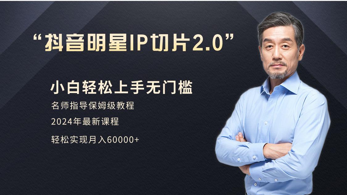小白月入6W+明星网红IP切片2.0，爆单打法(介绍、授权、实操、工具箱)-策里行间