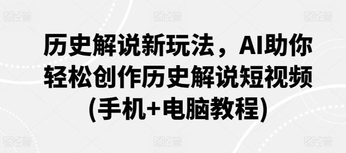 历史解说新玩法，AI助你轻松创作历史解说短视频(手机+电脑教程)-策里行间