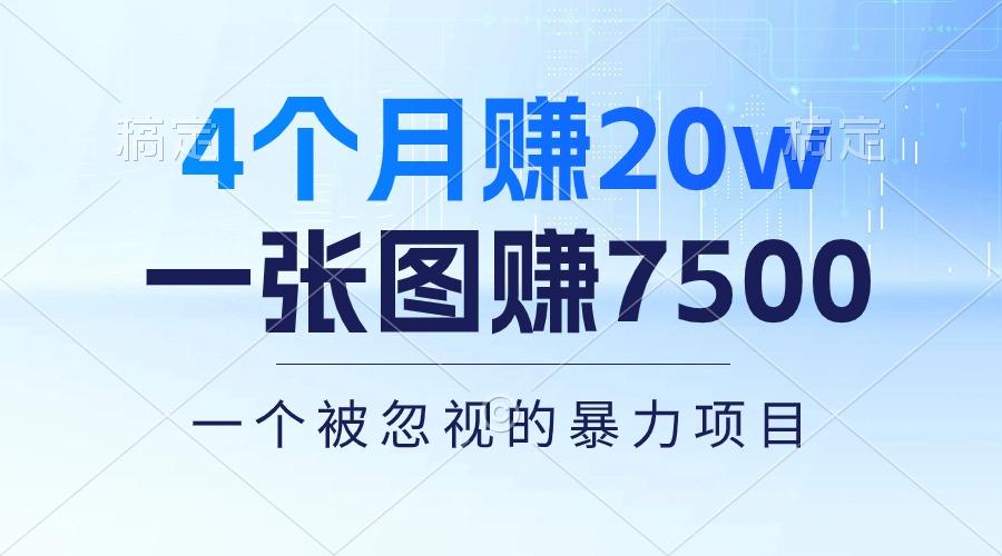 4个月赚20万！一张图赚7500！多种变现方式，一个被忽视的暴力项目-策里行间