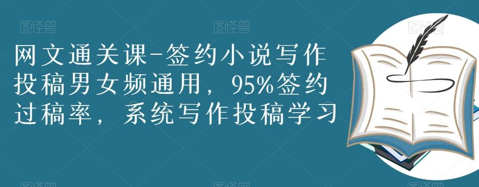 网文通关课-签约小说写作投稿男女频通用，95%签约过稿率，系统写作投稿学习-策里行间