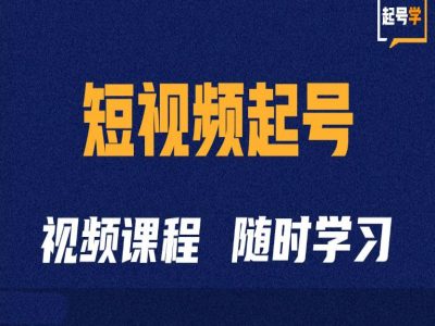 短视频起号学：抖音短视频起号方法和运营技巧-策里行间