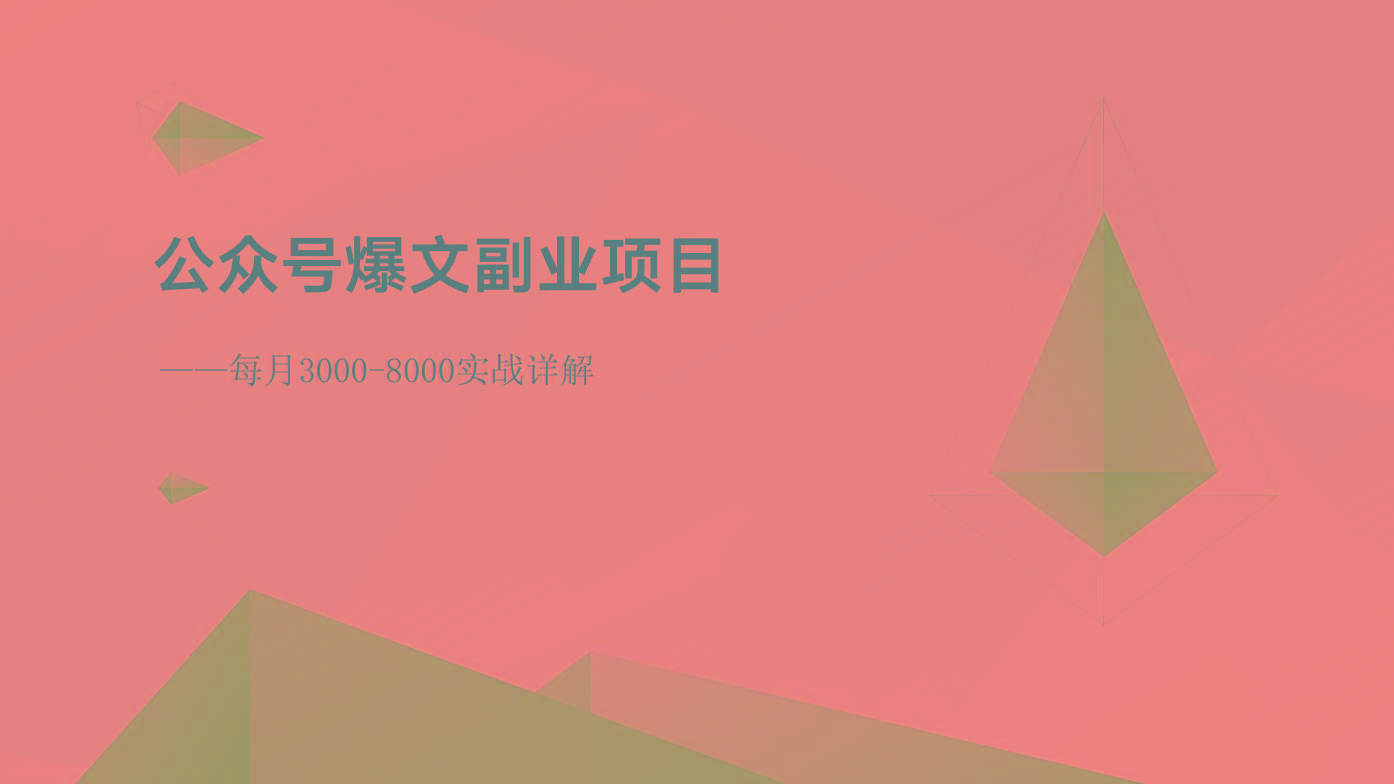 公众号爆文副业项目：每月3000-8000实战详解-策里行间
