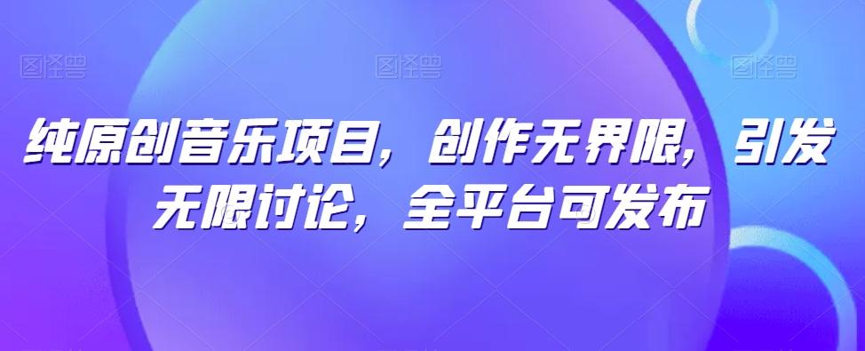 纯原创音乐项目，创作无界限，引发无限讨论，全平台可发布【揭秘】-策里行间