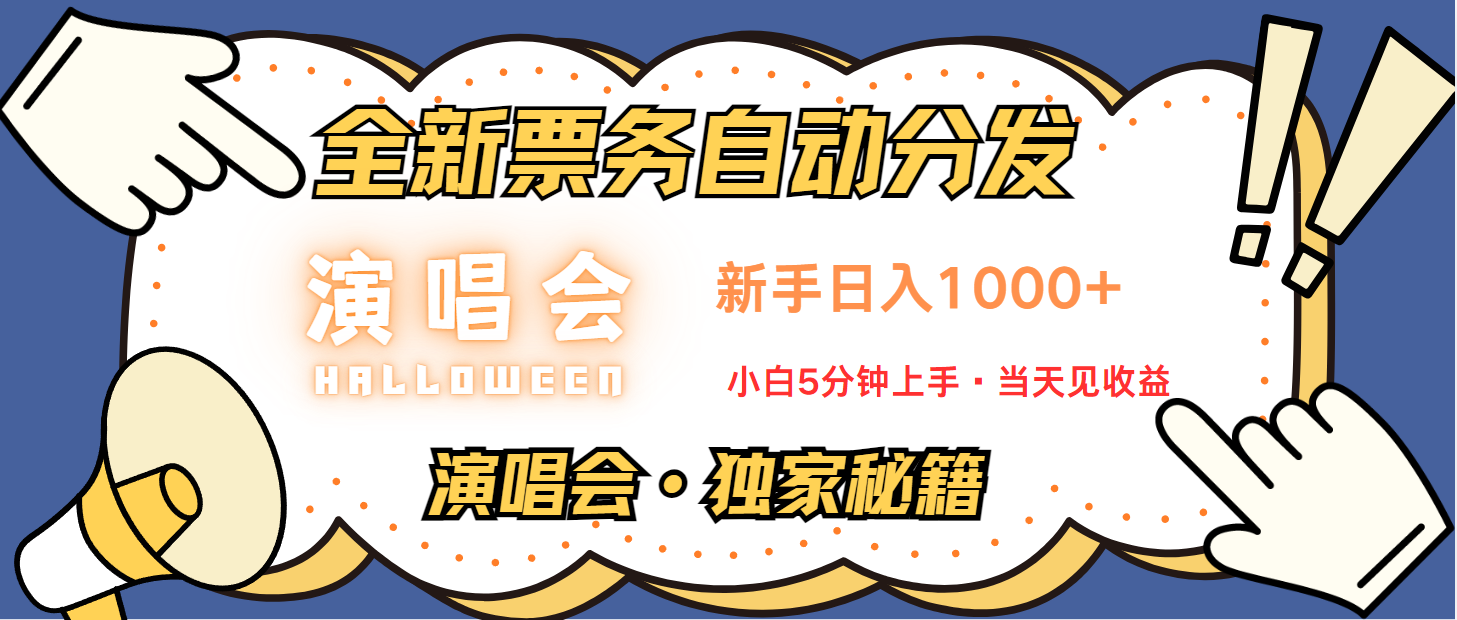 普通人轻松学会，8天获利2.4w 从零教你做演唱会， 日入300-1500的高额信息差项目-策里行间