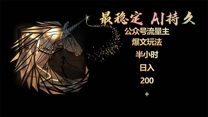 (9803期)最稳定版公众号流量主AI持久爆文玩法 小白轻松掌握 2个月实测半小时日入200-策里行间