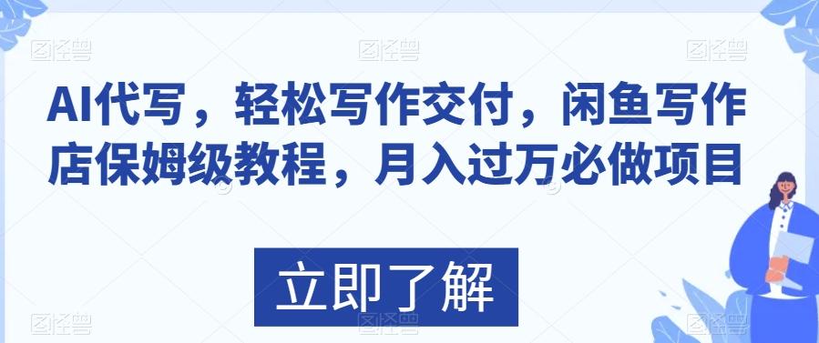 AI代写，轻松写作交付，闲鱼写作店保姆级教程，月入过万必做项目-策里行间