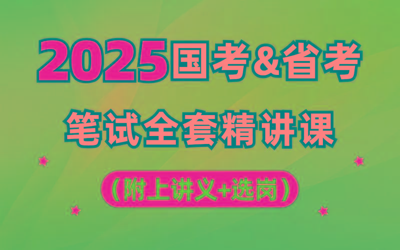 【行测申论】2025年国省考理论实战班-策里行间