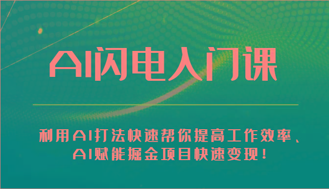 AI闪电入门课-利用AI打法快速帮你提高工作效率、AI赋能掘金项目快速变现！-策里行间
