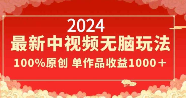 2024最新中视频无脑玩法，作品制作简单，100%原创，单作品收益1000＋【揭秘】-策里行间