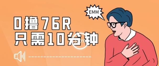 最新0薅项目，10分钟可得76块，主打一个可落地见到钱【揭秘】-策里行间