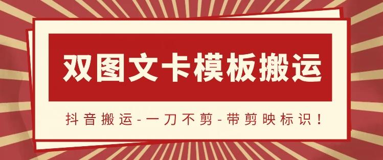抖音搬运，双图文+卡模板搬运，一刀不剪，流量嘎嘎香【揭秘】-策里行间