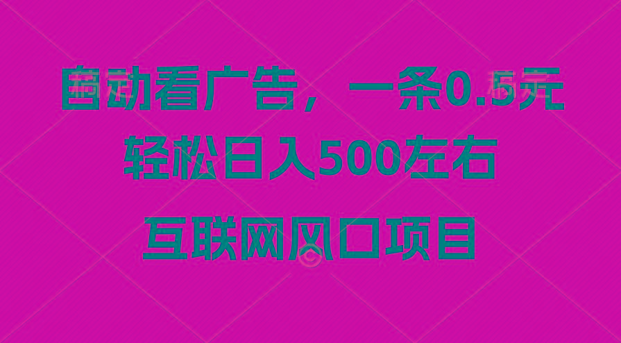 广告收益风口，轻松日入500+，新手小白秒上手，互联网风口项目-策里行间